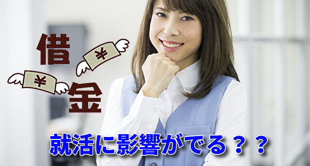 借金があると就職に影響が出るの？
